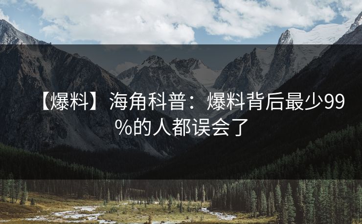 【爆料】海角科普：爆料背后最少99%的人都误会了