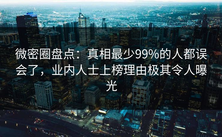 微密圈盘点：真相最少99%的人都误会了，业内人士上榜理由极其令人曝光