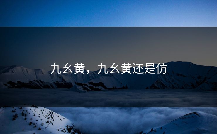 九幺黄，九幺黄还是仿